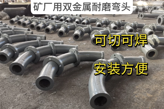矿厂用双金属耐磨弯头的利益原来这么多[EMC易倍]