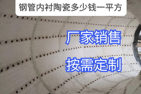 什么因素影响钢管内衬陶瓷几多钱一平方[EMC易倍]