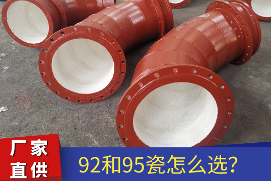 氧化铝陶瓷陶瓷耐磨管道-92和95瓷怎么选[EMC易倍]