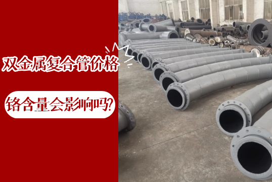 铬含量会影响双金属复合管价钱吗?[EMC易倍]