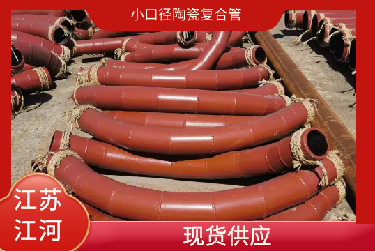 小口径陶瓷复合管-现货供应[EMC易倍]