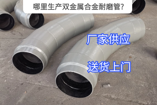 那里生产双金属合金耐磨管?[EMC易倍]