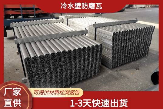 冷水壁防磨瓦出货速率快吗?[EMC易倍]