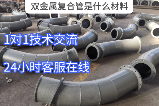 双金属复合管是什么质料-在线解答[EMC易倍]