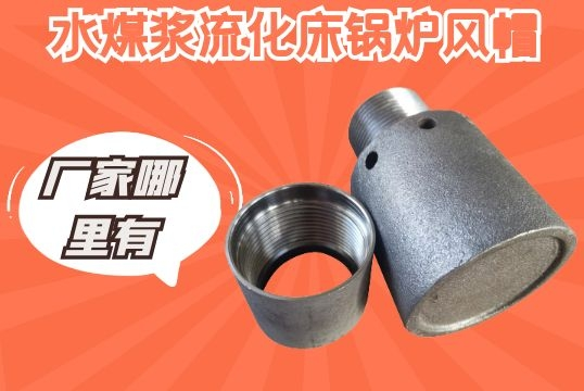 水煤浆流化床锅炉风帽-厂家那里有[EMC易倍]