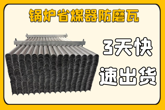 锅炉省煤器防磨瓦-3天快速出货[EMC易倍]