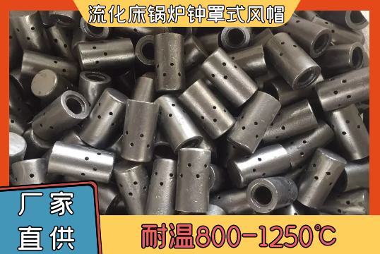 流化床锅炉钟罩式风帽-耐温800-1250℃[EMC易倍]