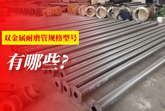 双金属耐磨管规格型号有哪些?[EMC易倍]