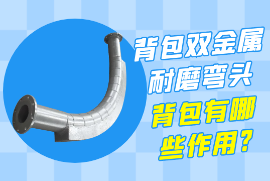 背包双金属耐磨弯头的背包有哪些作用?[EMC易倍]
