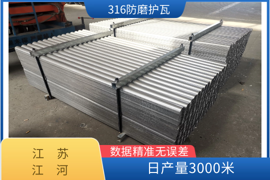 316防磨护瓦-客户的重点选择[EMC易倍]