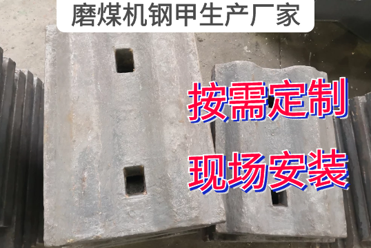 磨煤机钢甲生产厂家按需定制[EMC易倍]