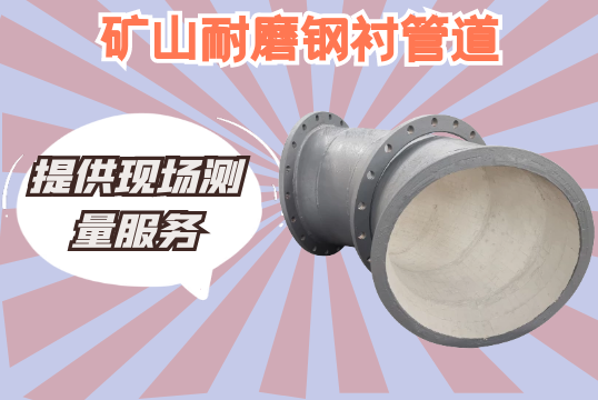 矿山耐磨钢衬管道-提供现场丈量效劳[EMC易倍]