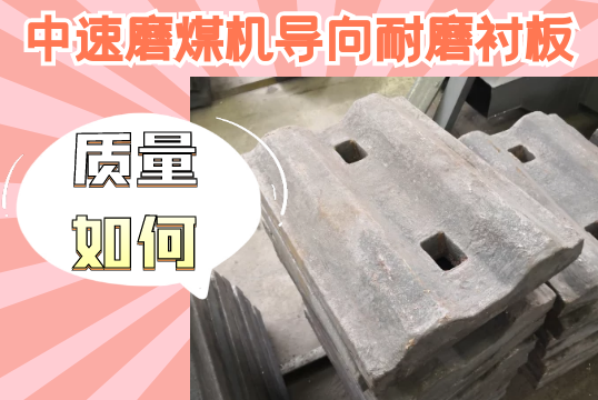 中速磨煤机导向耐磨衬板-质量怎样？[EMC易倍]