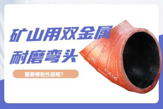 矿山用双金属耐磨弯头需要哪些性能呢？