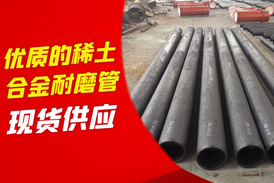 优质的稀土合金耐磨管-现货供应[EMC易倍]