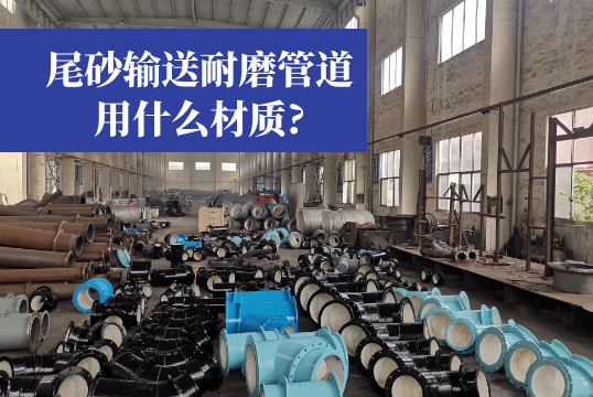 尾砂运送耐磨管道用什么材质?