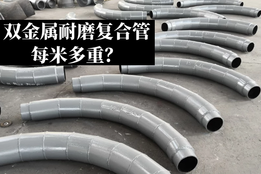 双金属耐磨复合管每米多重？[EMC易倍]