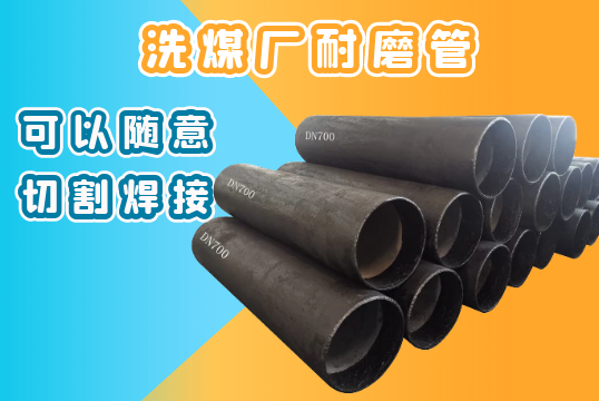 洗煤厂耐磨管-可以随意切割焊接