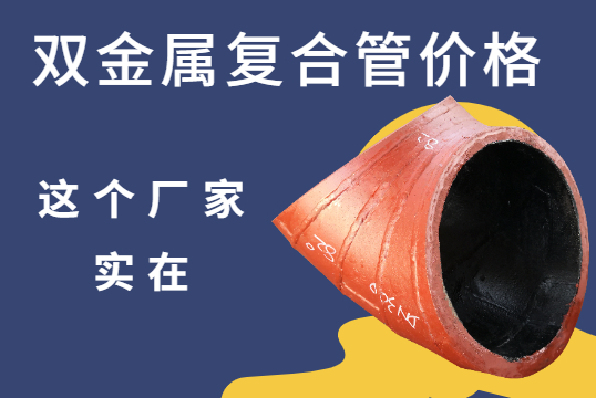 双金属复合管价钱-这个厂家着实