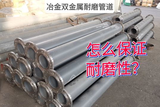 冶金双金属耐磨管道是怎么包管耐磨性的？