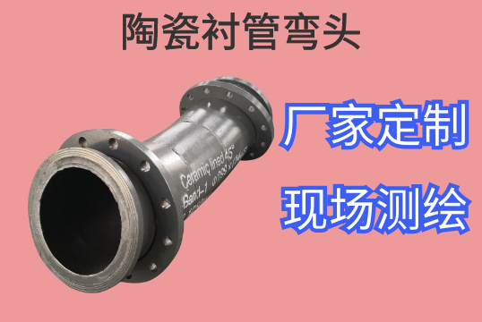 陶瓷衬管弯头哪款更适合电厂实力运送[EMC易倍]