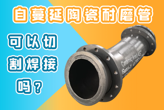自伸张陶瓷耐磨管可以切割焊接吗？[EMC易倍]