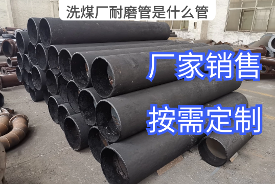 洗煤厂耐磨管是什么管这篇文章一目了然[EMC易倍]