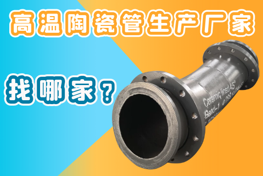 高温陶瓷管生产厂家-找哪家？[EMC易倍]
