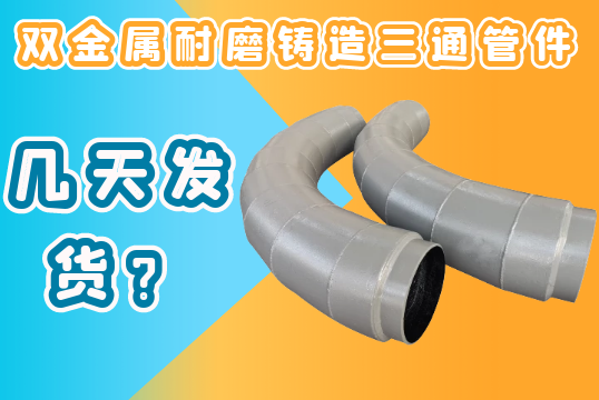 双金属耐磨铸造三通管件几天发货？[EMC易倍]