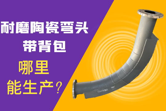 耐磨陶瓷弯头带背包那里能生产?[EMC易倍]