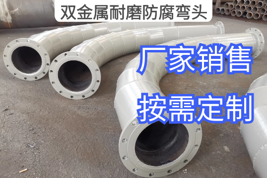 双金属耐磨防腐弯头厂家按需定制[EMC易倍]