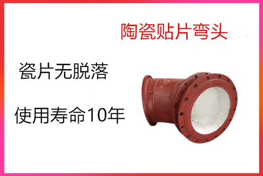 火电厂耐磨陶瓷弯头是怎么使用的[EMC易倍]