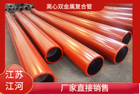 离心双金属复合管-厂家直销[EMC易倍]