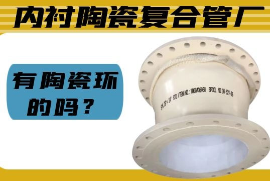 内衬陶瓷复合管厂有陶瓷环的吗？