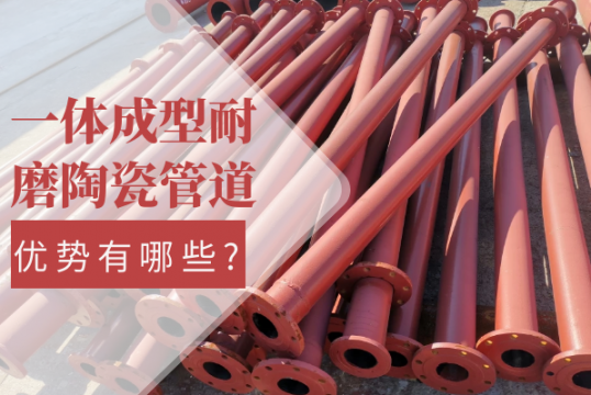 一体成型耐磨陶瓷管道的优势有哪些?[EMC易倍]