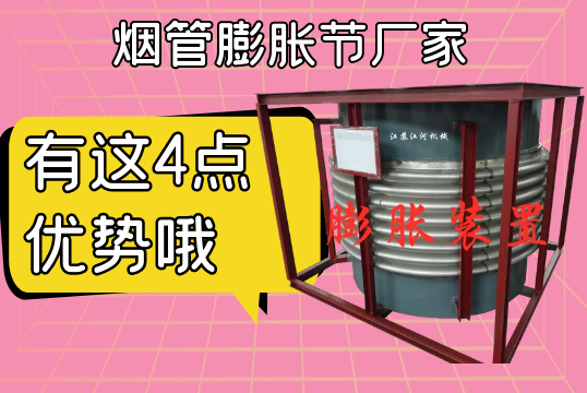 烟管膨胀节厂家有这4点优势哦[EMC易倍]
