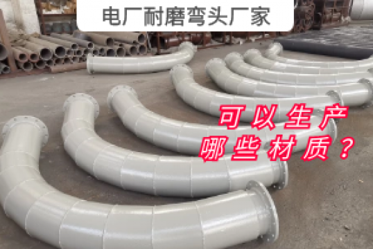 电厂耐磨弯头厂家可以生产哪些材质？