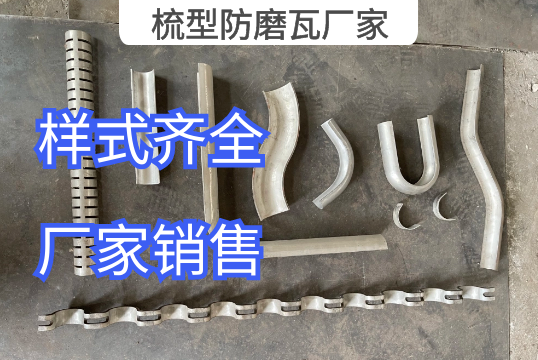 梳型防磨瓦厂家样式齐全任君选购[EMC易倍]