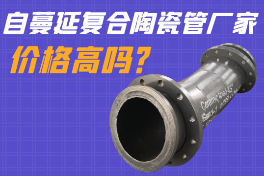 自伸张复合陶瓷管厂家价钱高吗？