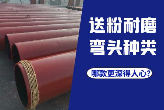 送粉耐磨弯头种类-哪款更深得人心？[EMC易倍]