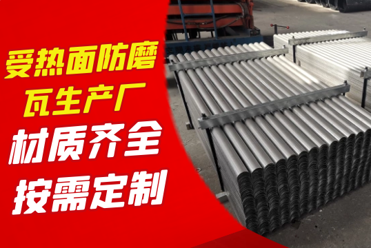 受?热面防磨瓦生产厂可以凭证客户要求按需定制吗?[EMC易倍]