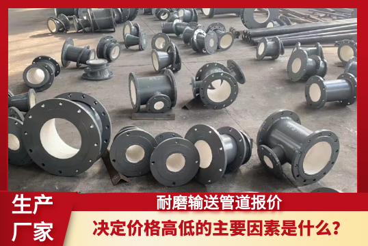 决议耐磨运送管道报价崎岖的主要因素是什么？