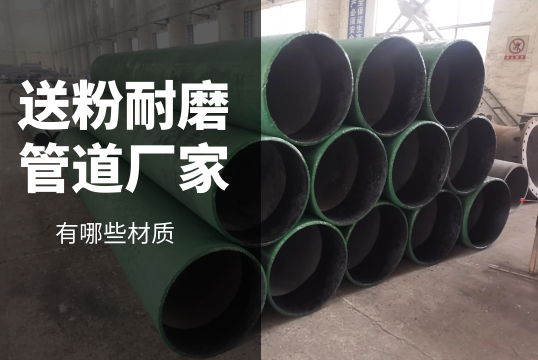 送粉耐磨管道厂家有哪些材质