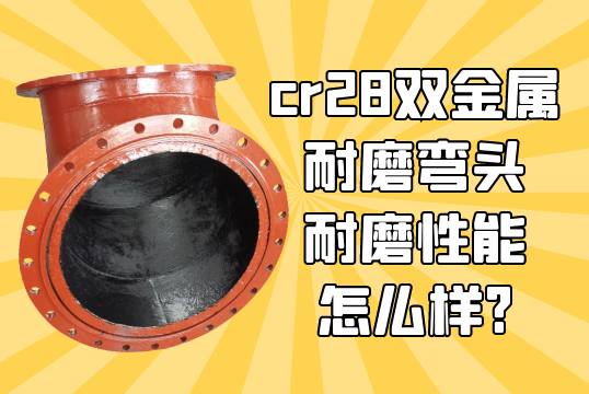 cr28双金属耐磨弯头耐磨性能怎么样?[EMC易倍]