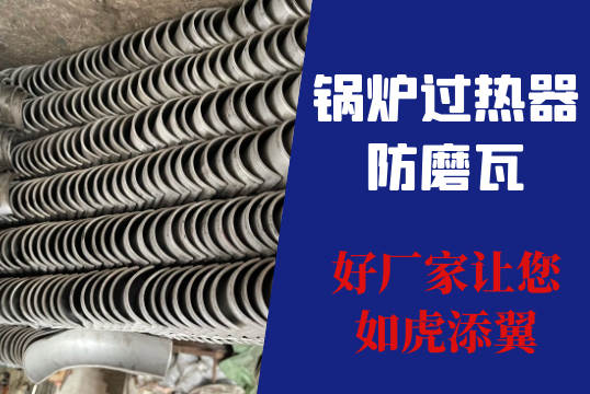 锅炉过热器防磨瓦-好厂家让您为虎傅翼[EMC易倍]