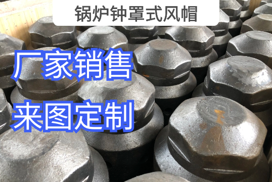 锅炉钟罩式风帽厂家按图定制生产[EMC易倍]
