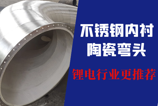 不锈钢内衬陶瓷弯头锂电行业更推荐[EMC易倍]