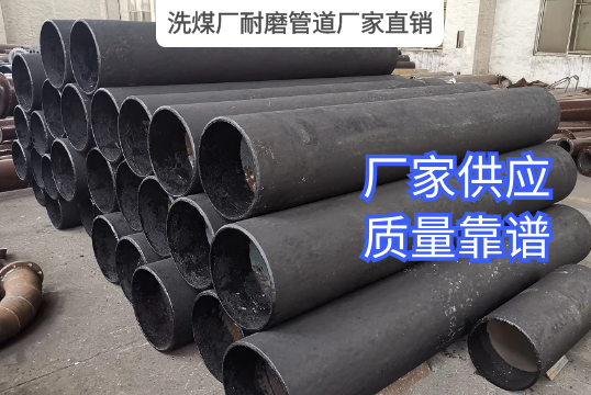 怎样找到靠谱的洗煤厂耐磨管道厂家直销呢？