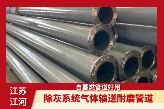 除灰系统气体运送耐磨管道-自蔓燃管道好用[EMC易倍]