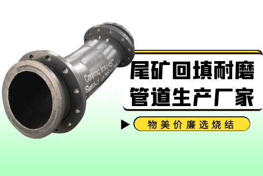 尾矿回填耐磨管道生产厂家-物美价廉选烧结[EMC易倍]